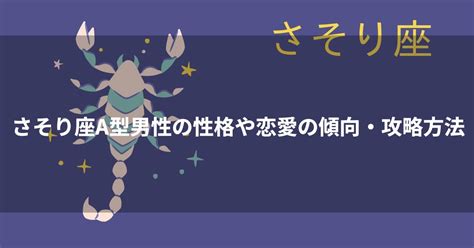 蠍座（さそり座）A型男性の性格、恋愛傾向、相性、。